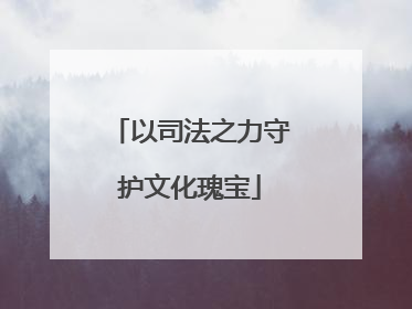 以司法之力守护文化瑰宝