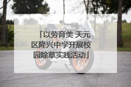 以劳育美 天元区隆兴中学开展校园除草实践活动