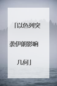 以色列突袭伊朗影响几何