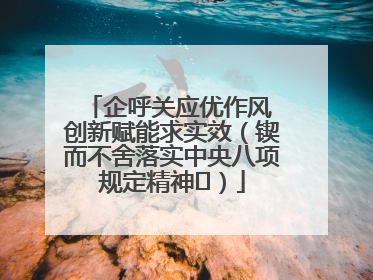 企呼关应优作风 创新赋能求实效（锲而不舍落实中央八项规定精神⑭）