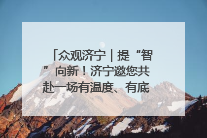众观济宁｜提“智”向新！济宁邀您共赴一场有温度、有底气的“智造”之约