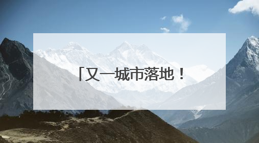 又一城市落地！这把科技“钥匙”帮走失老人回家