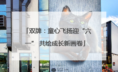 双牌：童心飞扬迎“六一” 共绘成长新画卷