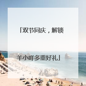 双节同庆，解锁羊小咩多重好礼