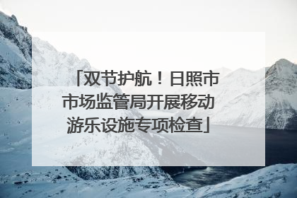 双节护航！日照市市场监管局开展移动游乐设施专项检查