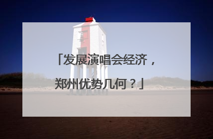 发展演唱会经济，郑州优势几何？