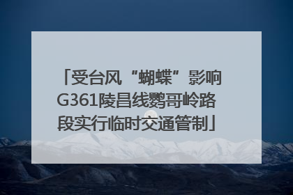 受台风“蝴蝶”影响 G361陵昌线鹦哥岭路段实行临时交通管制