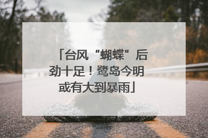 台风“蝴蝶”后劲十足！鹭岛今明或有大到暴雨