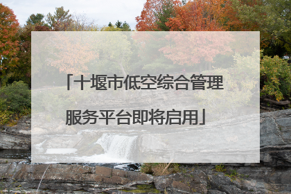 十堰市低空综合管理服务平台即将启用