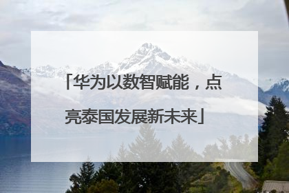 华为以数智赋能，点亮泰国发展新未来