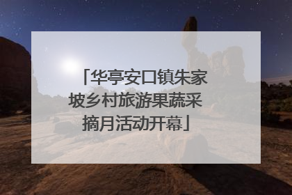 华亭安口镇朱家坡乡村旅游果蔬采摘月活动开幕