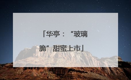 华亭：“玻璃脆”甜蜜上市