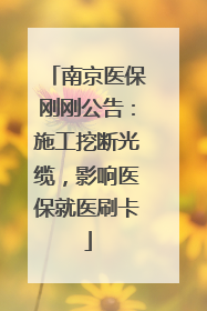 南京医保刚刚公告：施工挖断光缆，影响医保就医刷卡
