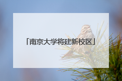 南京大学将建新校区