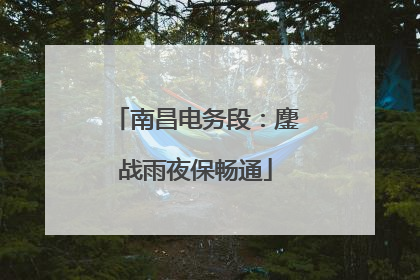 南昌电务段：鏖战雨夜保畅通
