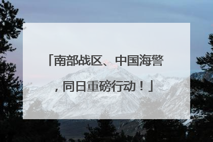 南部战区、中国海警，同日重磅行动！