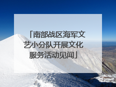 南部战区海军文艺小分队开展文化服务活动见闻