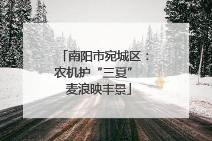 南阳市宛城区：农机护“三夏” 麦浪映丰景