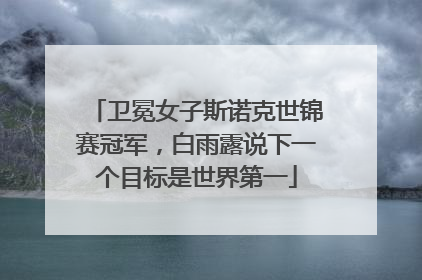 卫冕女子斯诺克世锦赛冠军，白雨露说下一个目标是世界第一