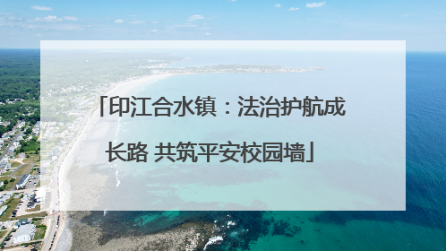 印江合水镇：法治护航成长路 共筑平安校园墙