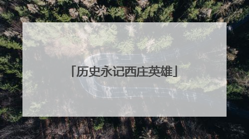 历史永记西庄英雄