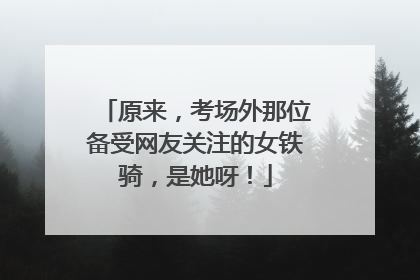 原来，考场外那位备受网友关注的女铁骑，是她呀！