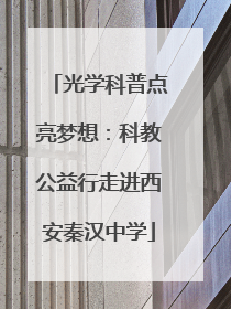 光学科普点亮梦想：科教公益行走进西安秦汉中学