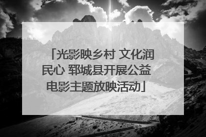 光影映乡村 文化润民心 郓城县开展公益电影主题放映活动