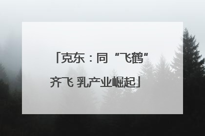 克东：同“飞鹤”齐飞 乳产业崛起
