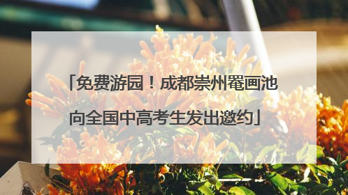 免费游园！成都崇州罨画池向全国中高考生发出邀约