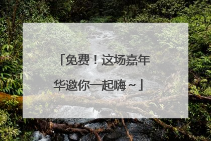 免费！这场嘉年华邀你一起嗨～
