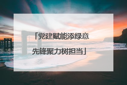 党建赋能添绿意 先锋聚力树担当