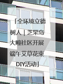 全环境立德树人｜芝罘岛大疃社区开展端午艾草花束DIY活动