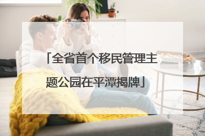 全省首个移民管理主题公园在平潭揭牌