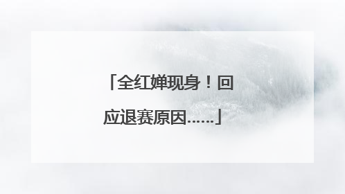 全红婵现身！回应退赛原因……