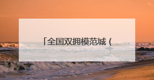 全国双拥模范城（县）巡礼新疆哈密市：双拥花开哈密城 军民同心谱新篇