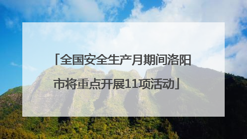 全国安全生产月期间洛阳市将重点开展11项活动