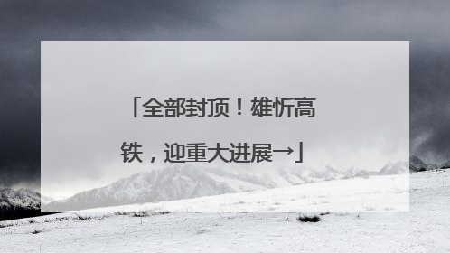 全部封顶！雄忻高铁，迎重大进展→