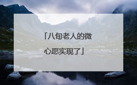 八旬老人的微心愿实现了