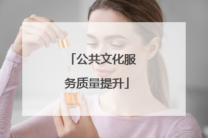 公共文化服务质量提升