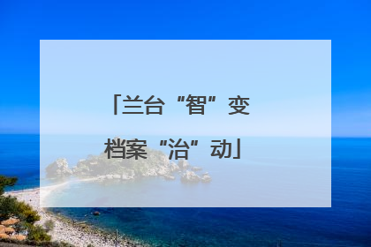兰台“智”变 档案“治”动