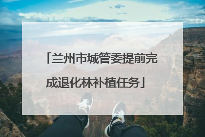 兰州市城管委提前完成退化林补植任务