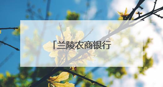 兰陵农商银行：果园里的“金融合伙人”