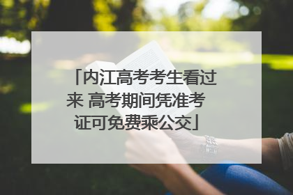 内江高考考生看过来 高考期间凭准考证可免费乘公交