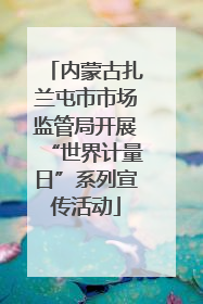 内蒙古扎兰屯市市场监管局开展“世界计量日”系列宣传活动