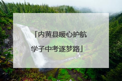 内黄县暖心护航学子中考逐梦路