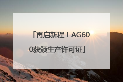 再启新程！AG600获颁生产许可证