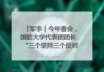 军事｜今年香会，国防大学代表团团长“三个坚持三个反对”说明了什么？