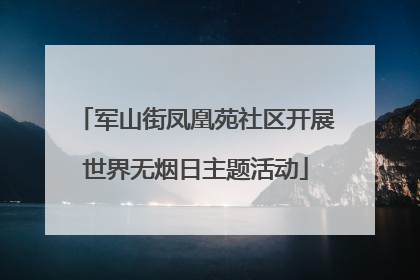 军山街凤凰苑社区开展世界无烟日主题活动