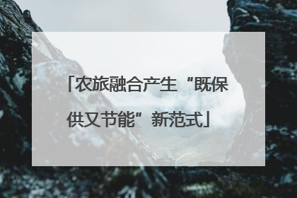 农旅融合产生“既保供又节能”新范式